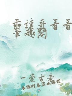 乖让哥看看by笔趣阁