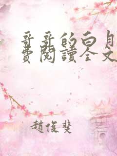 哥哥的白月光免费阅读全文