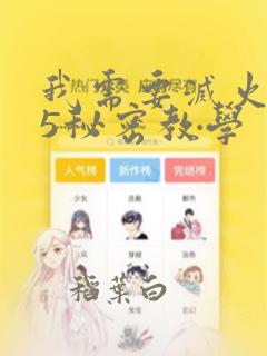 我需要灭火105秘密教学：结局+番外