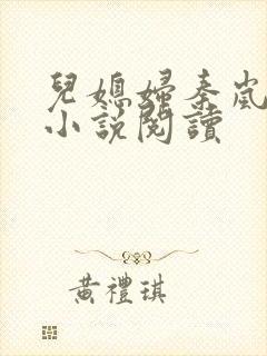 儿媳妇秦岚杨诚小说阅读