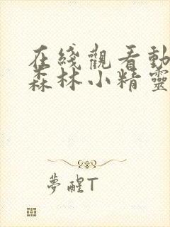 在线观看动画 森林小精灵第1季全集