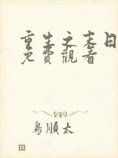 重生之末日为王免费观看