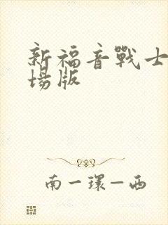 新福音战士旧剧场版