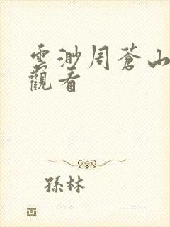 云渺周苍山免费观看