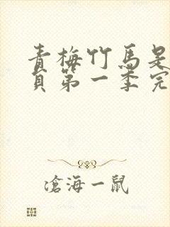 青梅竹马是消防员第一季完整版未增减