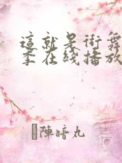 这就是街舞第四季在线播放