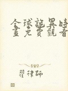 全球诡异时代漫画免费观看6漫画