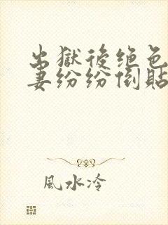 出狱后绝色未婚妻纷纷倒贴我的小说