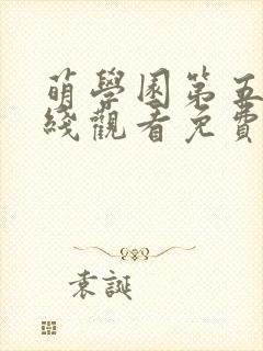 萌学园第五季在线观看免费