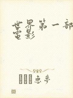 世界第一部喜剧电影