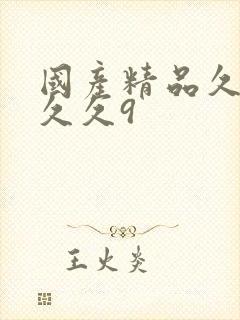 国产精品久久久久久9