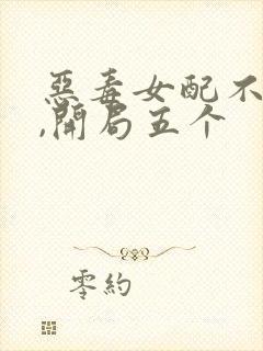 恶毒女配不装了,开局五个