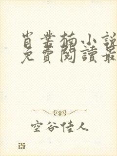 肖丛楠小说全文免费阅读最新章节