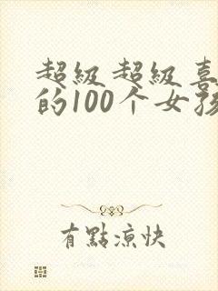 超级超级喜欢你的100个女孩子动漫