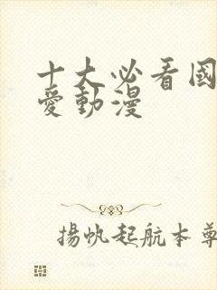 十大必看国漫恋爱动漫