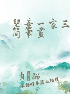 儿童一家三口的简笔画