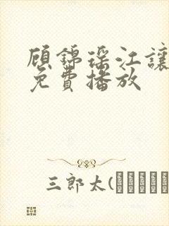 顾锦瑶江让短剧免费播放