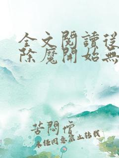 全文阅读从斩妖除魔开始无敌天下