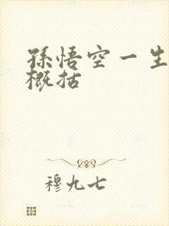 孙悟空一生经历概括