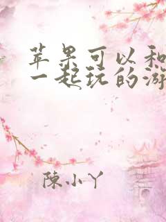 苹果可以和安卓一起玩的游戏