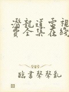 潜龙道电视剧免费全集在线观看