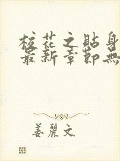 校花之贴身高手最新章节无弹窗