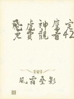 飞虎神鹰完整版免费观看42集全