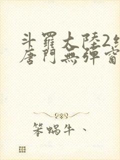 斗罗大陆2绝世唐门无弹窗笔趣阁