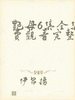 艳母6集全集免费观看完整版