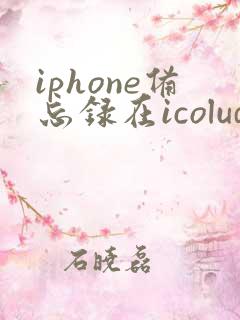 iphone备忘录在icolud不小心删了怎么恢复