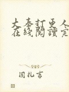 大奉打更人全文在线阅读完整版