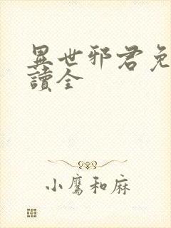 异世邪君免费阅读全