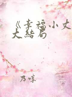 《幸福小丈夫》大结局