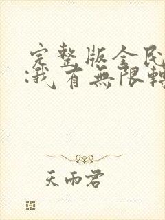 完整版全民领主:我有无限转职者