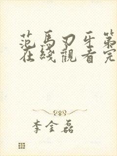 范马刃牙第一季在线观看完整版