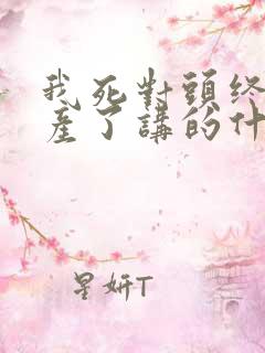 我死对头终于破产了讲的什么内容