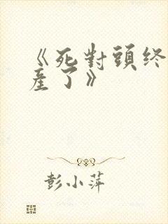 《死对头终于破产了》