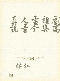 真人电视剧免费观看全集高清版