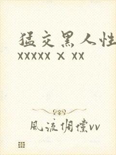 猛交黑人性猛交xxxxxⅹxx