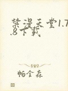 禁漫天堂1.7.8下载