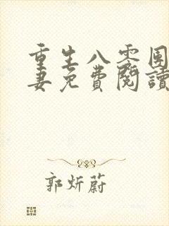 重生八零团长追妻免费阅读