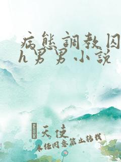 病态调教囚禁高h男男小说