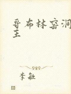 哥布林窑洞双男主