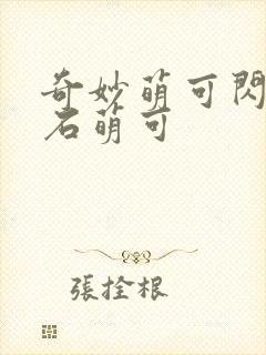 奇妙萌可闪亮宝石萌可