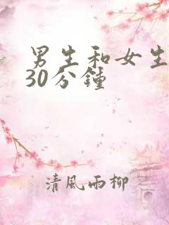 男生和女生一起30分钟