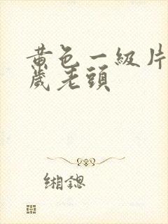 黄色一级片70岁老头