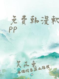 免费韩漫软件app