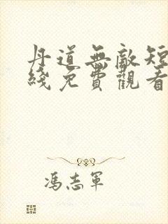 丹道无敌短剧在线免费观看