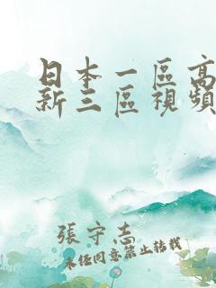 日本一区高清更新三区视频免费观看动漫