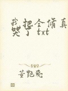我把全修真界卷哭了 txt